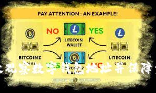 如何有效观察数字钱包地址并保障资产安全