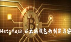 探索MetaMask：以太坊钱包的