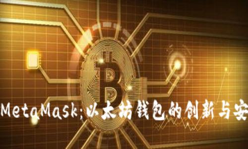 探索MetaMask：以太坊钱包的创新与安全性