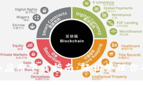 MetaMask应用下载指南：轻松管理你的数字资产