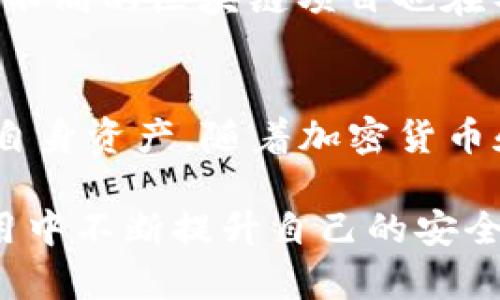 加密货币钱包是一个用于存储、管理和交易数字货币（如比特币、以太坊等）的工具。它可以是软件程序、应用程序或硬件设备，允许用户通过安全的方式持有和转移加密货币。与传统的钱包不同，加密货币钱包并不充值实体货币，而是使用区块链技术来确认所有交易。

以下是一些关于加密货币钱包的关键要素：

### 基本概念
加密货币钱包实际上是一个包含私钥和公钥的软件。私钥是保留用户资金的安全代码，而公钥则类似于账户号码，允许别人向用户发送加密货币。用户实际上并不直接存储加密货币，所有的币量数据都存储在区块链上。

### 钱包的类型
加密货币钱包有两大类：热钱包与冷钱包。
热钱包是指通过互联网连接的数字钱包，方便快速交易。它们通常以软件的形式存在，如手机应用或网页钱包。
冷钱包则是未连接互联网的存储方式，提供额外的安全性。常见形式包括硬件钱包（如Ledger和Trezor）和纸钱包。冷钱包更不容易受到黑客攻击，但相对而言，不适合频繁交易。

### 选择加密货币钱包的因素
选择加密货币钱包时，有几个重要因素需要考虑：
ul
    listrong安全性：/strong确保选择具备良好安全措施的钱包。许多钱包提供两步验证、多签名等功能，有助于保护用户的资产。/li
    listrong用户体验：/strong钱包的界面友好度和操作简便性，是用户选择的重要考量。初学者可能更倾向于简单易用的钱包。/li
    listrong支持币种：/strong并非所有钱包都支持所有类型的加密货币，因此，在选择钱包时，要确认它支持您所持有或想要交易的币种。/li
    listrong备份与恢复：/strong钱包应该提供易于备份和恢复的选项，确保万一设备丢失或损坏，用户仍能找回资产。/li
/ul

### 加密货币钱包的使用
使用加密货币钱包涉及几个基本步骤：
ol
    li下载并安装钱包软件或购买硬件钱包。/li
    li创建一个新账户，并获得一组密钥。务必将私钥保持安全，不要与任何人分享。/li
    li使用公钥进行交易，接受他人的加密货币或转账。/li
    li定期备份钱包，以防止数据丢失。/li
/ol

### 风险与注意事项
尽管加密货币钱包便利，但也伴随着风险。用户可能面临黑客攻击、丢失密钥、恶意软件攻击等安全问题。用户需要注意以下几点：
ul
    li保持软件更新，确保使用最新的安全补丁。/li
    li不要将大额资金存放在热钱包中，尤其是用于长期投资的资金。/li
    li定期更换密码，并启用两步验证。/li
/ul

### 未来的发展
未来，加密货币钱包将逐渐发展出更多功能。例如，集成更多的金融服务，如借贷、交易和投资分析，可能会用户体验。此外，不同的区块链项目也在不断提升钱包的安全性和功能性，以满足不断增长的区块链生态系统的需求。

### 总结
加密货币钱包是参与数字货币世界不可或缺的工具。用户需根据自身需求选择合适的钱包，并采取必要的安全措施保护自身资产。随着加密货币和区块链技术的不断发展，钱包的功能和使用也将不断演化，推动整个数字经济的进步。

加密货币钱包，并不仅仅是简单的储存工具，更是通往数字资产世界的大门。每一个用户都应对其进行深入了解，并在应用中不断提升自己的安全意识，从而享受这一新兴科技带来的便利与机遇。