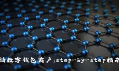 如何轻松申请数字钱包商