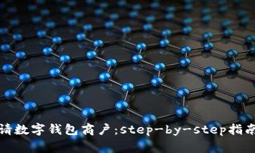 如何轻松申请数字钱包商户：step-by-step指南与注意事项