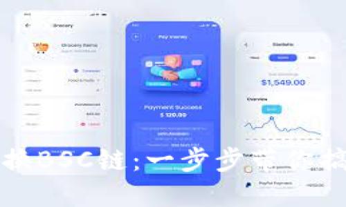 小狐钱包如何切换BSC链：一步步带你搞定数字资产管理
