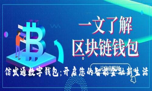 信发通数字钱包：开启您的智能金融新生活