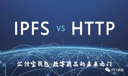 汇付宝钱包：数字藏品的未来之门