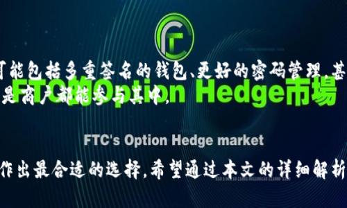 加密货币钱包的种类：全面解析你所需要知道的选择

加密货币钱包, 数字资产, 安全性, 钱包类型/guanjianci

引言
在数字货币盛行的今天，加密货币钱包作为存储和管理数字资产的工具，变得尤为重要。不同类型的钱包对应不同的安全性、便捷性和用户需求。了解这些钱包的种类将帮助你更好地管理你的加密资产，实现更高效的投资与保障。

一、纸质钱包
纸质钱包是最基础的加密货币存储方式之一。它通过打印你的公钥和私钥来实现资产的保存。这种方式的最大卖点在于安全性，因为它是离线存储，避免了黑客攻击的风险。
然而，纸质钱包的缺点也非常明显。如果纸质损坏、丢失或者被他人获取，你的资产将会不复存在。因此，合理妥善的保存纸质钱包是使用者必须重视的环节。

二、软件钱包
软件钱包又分为桌面钱包、移动钱包和在线钱包。通常，软件钱包的使用便捷性较高，适合频繁交易的用户。
h42.1 桌面钱包/h4
桌面钱包是安装在电脑上的程序，用户通过输入密码来访问。它的安全性相对较高，因为它是运行在用户的本地机器上。
h42.2 移动钱包/h4
移动钱包是专为手机用户设计的，支持各种操作系统（如Android和iOS）。它的优势在于方便、快捷，适合随时随地的交易。
h42.3 在线钱包/h4
在线钱包则是通过浏览器访问的平台，用户只需在网站上注册账号即可使用。虽然使用方便，但网上也存在着一定的安全隐患，可能会成为黑客攻击的目标。

三、硬件钱包
硬件钱包被广泛认为是存储加密货币中最安全的选择。这些设备专门设计用于存储私钥并确保其安全性。用户可以通过USB连接或蓝牙与电脑或手机进行交互。
由于硬件钱包通常不直接连接互联网，即使设备被盗或丢失，黑客也无法轻易获取储存的资产。当然，用户还是需要妥善保管恢复密码和设备本身。

四、冷钱包与热钱包
根据资产存储环境的不同，加密钱包也可以分为冷钱包和热钱包。冷钱包通常指那些离线存储的加密资产，如纸质钱包和硬件钱包。而热钱包则是连接互联网的，如在线钱包和某些软件钱包。
相较之下，冷钱包的安全性更高，适合长期存储；而热钱包则方便用于短期交易，适合频繁交易的用户。根据你的使用习惯选择合适的钱包类型尤为重要。

五、如何选择合适的加密货币钱包
选购加密货币钱包时，用户应该考虑以下几个关键因素：
ul
    listrong安全性/strong: 优先考虑你的资产安全。/li
    listrong便捷性/strong: 确保能够方便地进行交易。/li
    listrong兼容性/strong: 确认钱包支持你所拥有的数字货币。/li
    listrong用户体验/strong: 界面友好，提高总体使用感。/li
/ul

六、未来趋势与发展
随着区块链技术的不断发展，未来的加密货币钱包将会更加智能化，用户体验更加友好。这可能包括多重签名的钱包、更好的密码管理，甚至集成AI智能助理的信息查询。
未来的钱包也可能会结合传统金融体系，使得加密资产的使用更加普及，无论是个人用户还是商户都能参与其中。

结语
总之，加密货币钱包的种类繁多，各有利弊，你需要根据自身的需求、技术水平以及安全意识作出最合适的选择。希望通过本文的详细解析，能帮助你在众多选项中做出明智的决定，让你的数字资产安全无忧。