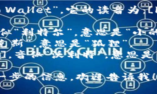 “小狐钱包”的英文是“Little Fox Wallet”。它的读音为：[lɪt(ə)l fɑks ˈwɔːlɪt]. 

- “Little” 读作 [lɪt(ə)l]，音似“利特尔”，意思是“小的”。
- “Fox” 读作 [fɑks]，音似“福克斯”，意思是“狐狸”。
- “Wallet” 读作 [ˈwɔːlɪt]，音似“沃利特”，意思是“钱包”。

如果你还有其他问题或者需要进一步的信息，欢迎告诉我！