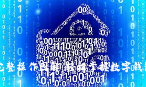 小狐钱包完整操作图解：轻松掌握数字钱包的每一步