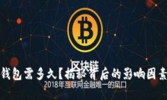 提币到数字钱包需多久？