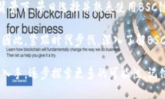   BSC链数字钱包：安全、高