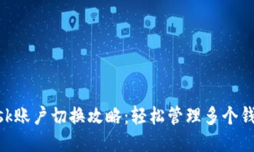 MetaMask账户切换攻略：轻松管理多个钱包的秘诀