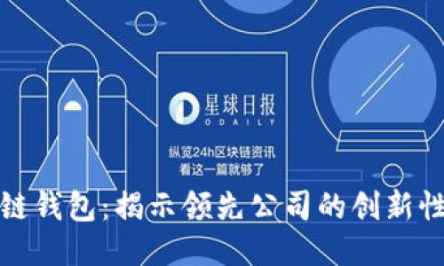 北美区块链钱包：揭示领先公司的创新性与安全性