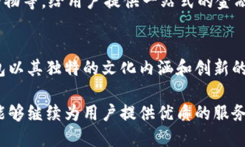  探索吉祥数字钱包：科技与传统文化的完美结合 / 

 guanjianci 数字钱包, 吉祥数字, 传统文化, 现代支付 /guanjianci 

引言
在现代社会中，数字钱包已经成为我们生活中不可或缺的一部分。它不仅仅是一个储存资金的地方，更是承载了现代科技进步和传统文化交融的载体。而当我们谈论“吉祥”的数字钱包时，便不自觉地将其与中国的传统文化相连。这篇文章将深入探讨吉祥数字钱包的概念，展示它背后的文化意义，以及如何合理利用它带来的便利。

吉祥的文化内涵
在中国传统文化中，吉祥一词有着深厚的历史背景。它不仅代表着美好的祝愿，更是人们对未来生活的期盼。数字钱包中的“吉祥”，便是在数字化时代与传统文化相结合的一种创新想法。想象一下，一个象征着好运和繁荣的数字钱包，它的图案或设计灵感或许来源于中国古代的吉祥物，如龙、凤、鲤鱼等，这些元素不仅具备美学价值，同时也传递了积极的情感和文化认同。

搭建数字钱包的桥梁
在构建吉祥数字钱包的过程中，首先要懂得如何将传统艺术元素与现代设计理念结合。设计师可以从古老的织锦、陶瓷和绘画中汲取灵感，将这些复杂而富有文化底蕴的图案融入数字钱包的界面设计中。在视觉上，不仅要让用户感受到古老文化的魅力，同时也要配合流畅的用户体验，以确保每一次的交易都让人感到愉悦与舒适。

吉祥数字钱包的功能与创新
一个成功的数字钱包，不仅需要好看的外表，更需要强大的功能支持。吉祥数字钱包不仅仅是一个普通的支付工具，它应该是一个多功能的平台，支持多种数字货币和支付方式，同时具备良好的安全性。通过先进的加密技术和区块链技术，用户的数据可以得到有效的保护，确保每一笔交易的安全。

此外，吉祥数字钱包还可以结合AI技术，为用户提供个性化的财务管理建议。通过分析用户的消费习惯，自动生成预算计划，助力用户更高效地管理自己的资金。这种创新的金融解决方案，恰恰与传统文化中的“理财有道”理念相吻合，帮助用户在现代生活中实现更高的财务自由。

用户体验：从视觉到操作的无缝连接
在数字钱包的开发过程中，用户体验是一个不容忽视的环节。吉祥数字钱包不仅需要在视觉上给用户以美感，还要在每一次交互中提供无缝的操作体验。从注册、登录到日常的支付、转账，每一个环节都应该，让用户感受到科技带来的便利，同时又能感受到传统文化的温暖。

例如，在支付环节，用户可以选择自己喜欢的吉祥云朵作为支付密码，既独特又具有文化内涵，创造了一种个性化的身份认同。这种设计不仅增强了用户的使用乐趣，也让每一次的支付都充满了仪式感，仿佛是在进行一次传统的祝福仪式。

安全性与隐私保护
安全性无疑是数字钱包用户最为关注的一个问题。吉祥数字钱包在设计之初就将安全问题放在了首位。采用了最新的加密技术，以及双重验证机制，有效避免了数据泄露和用户信息被盗取的风险。同时，吉祥数字钱包还为用户提供了一系列的隐私保护选项，让每位用户根据自己的需求进行个性化设置。

社区与文化的融合
吉祥数字钱包不仅是一个交易的平台，更是一个文化交流的纽带。通过构建一个开放的社区平台，用户可以在这里分享他们的使用经验和生活故事。同时，钱包也可以推出一些与中国传统节日相关的主题活动，邀请用户参与，增强社区凝聚力。例如，在春节期间，推出红包发送活动，用户可以通过数字钱包发送富有吉祥寓意的“压岁钱”，不仅丰富了用户的操作体验，也传承了传统文化。

未来的发展方向
数字钱包的未来不可限量，随着科技的进步和社会的不断发展，吉祥数字钱包的功能和应用场景也将不断扩展。将来，可能会出现更多的与生活紧密相关的服务，如理财、投资、购物等，给用户提供一站式的金融解决方案。同时，吉祥数字钱包也将进一步探索将VR、AR等新兴技术融入用户体验，为用户带来更具沉浸感的使用体验。

总结
吉祥数字钱包不仅是技术与文化的结合体，更是现代生活方式的一种象征。它所承载的不仅是花费与交易，更是一种对美好未来的向往。在这个高度数字化的时代，吉祥数字钱包以其独特的文化内涵和创新的功能设计，为用户提供了一种全新的生活方式。他希望每位用户都能在日常生活中，感受到来自传统文化的温暖与祝福，实现智慧消费与幸福生活的美好愿景。

综上所述，吉祥数字钱包是现代科技与传统文化相结合的典范，它体现了人们对数字生活的追求，同时也传承了中华优秀的文化传统。在未来的发展中，我们期待吉祥数字钱包能够继续为用户提供优质的服务，促进文化传播与价值传承，为构建更加美好的社会贡献力量。