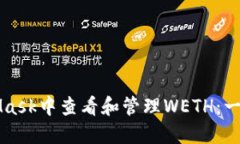 如何在MetaMask中查看和管理