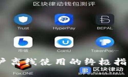 MetaMask iOS用户离线使用的终极指南：掌握安全与便利