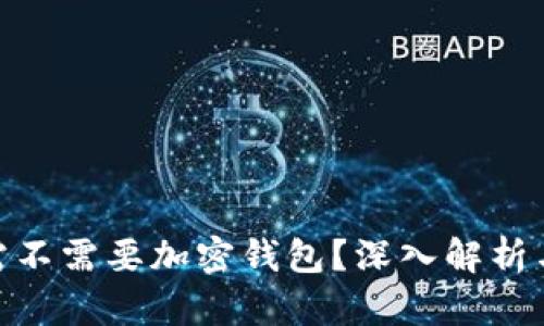 MT4交易平台需不需要加密钱包？深入解析与投资者的建议