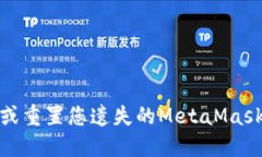 如何找回或重置您遗失的