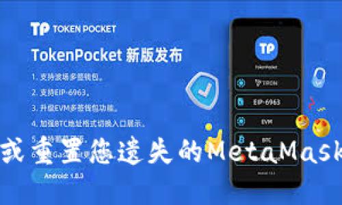 如何找回或重置您遗失的MetaMask登录密码