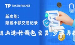 如何在区块链上进行钱包