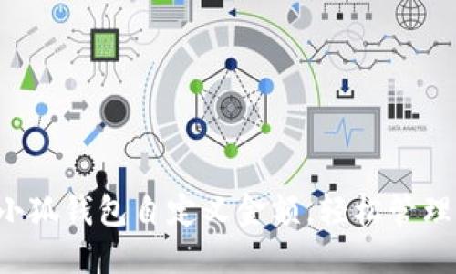 如何使用小狐钱包自定义金额，轻松管理你的财务！