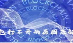 数字钱包打不开的原因及