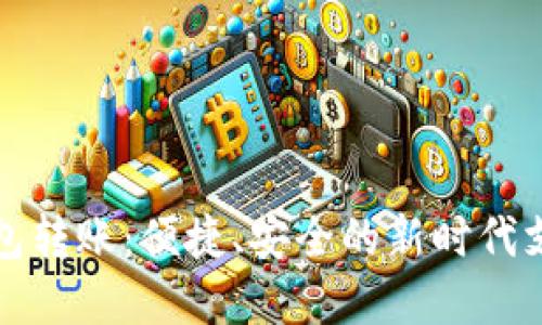 数字钱包转账：便捷、安全的新时代支付方式