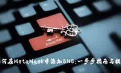 如何在MetaMask中添加BNB：一