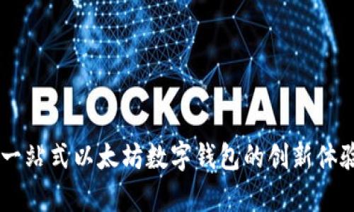 MetaMask：一站式以太坊数字钱包的创新体验与优点解析