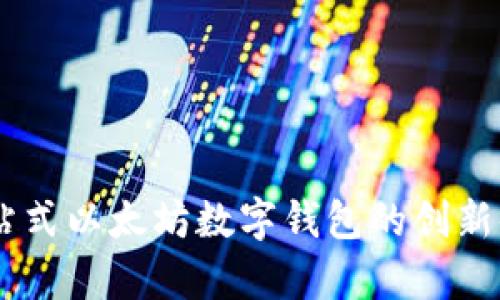 MetaMask：一站式以太坊数字钱包的创新体验与优点解析