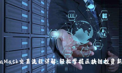 MetaMask交易流程详解：轻松掌握区块链投资新方式