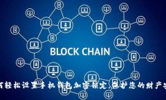 如何轻松设置手机钱包加