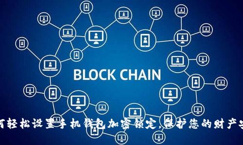 如何轻松设置手机钱包加密锁定，保护您的财产安全