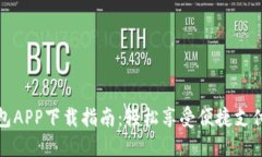 华为小狐钱包APP下载指南