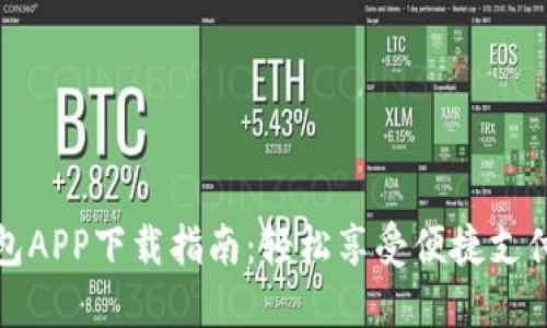 华为小狐钱包APP下载指南：轻松享受便捷支付与管理体验