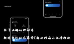 位于误解的理解中数字钱