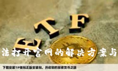 Metamask无法打开官网的解决方案与常见问题分析