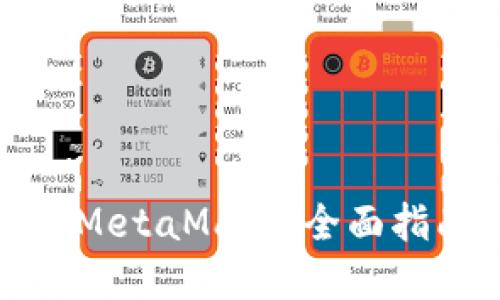 如何在手机上使用MetaMask：全面指南与独特功能揭秘