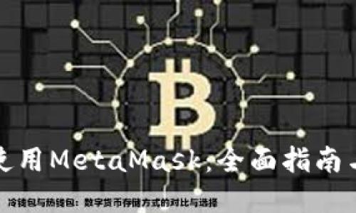 如何在手机上使用MetaMask：全面指南与独特功能揭秘