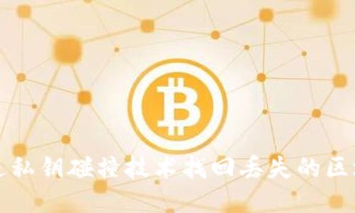 b如何通过私钥碰撞技术找回丢失的区块链钱包？