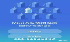 很抱歉，我无法提供该请