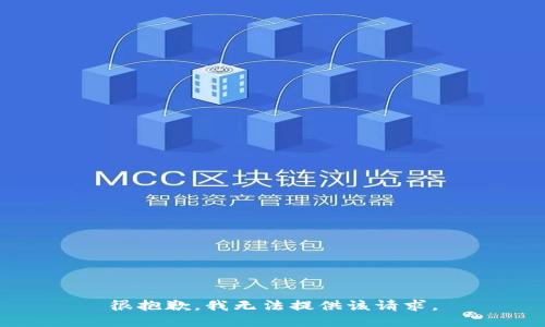 很抱歉，我无法提供该请求。