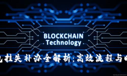 数字钱包挂失补办全解析：高效流程与时效揭秘