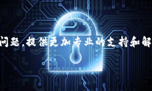 关于“小狐钱包无法链接”的问题，可能由多种原因导致。下面我们将详细分析可能出现的原因，并提供相应的解决方案。

一、网络问题

首先，网络连接不稳定是链接钱包的常见问题之一。请检查你的互联网连接，确保你能够顺利访问其他网站或应用。如果网络信号微弱或间歇性断开，建议调整位置，或者尝试重启路由器。

二、应用程序问题

其次，如果你的“小狐钱包”应用程序存在版本问题，也可能影响连接。请前往应用商店检查是否有可用的更新。如果有，请及时更新到最新版本。此外，有时清除应用缓存和数据也可以解决此类问题。

三、账户问题

在某些情况下，账户本身可能存在问题。确保你的账户信息填写准确，且已完成必要的身份验证。有时候，账户的安全审核（如两步验证）可能导致连接失败。

四、服务器问题

如果以上都没问题，可能是“小狐钱包”服务器出现故障。可以访问其官方网站或社交媒体了解最新动态，看看是否有关于服务器宕机或维护的公告。

五、兼容性问题

如果你在使用某个特定设备（如某款手机或电脑）时遇到连接问题，可能是设备的兼容性问题。建议尝试在其他设备上链接，以排除设备故障的可能性。

六、代理和VPN设置

如果你在使用代理或VPN，可能会干扰“小狐钱包”的连接。尝试关闭这些服务，直接用本地网络连接试试看。

七、安装完整性

最后，重新安装“小狐钱包”也是一个有效的解决办法。在卸载后，确保下载官方版本，避免使用第三方下载链接。重新安装后，再次尝试链接。

八、寻求官方支持

如果你仍然无法解决问题，建议直接联系“小狐钱包”的官方客服。他们将根据你的问题，提供更加专业的支持和解决方案。

希望以上信息能够帮助你解决“小狐钱包无法链接”的问题，祝你使用愉快！