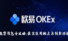 杭州数字钱包全攻略：最