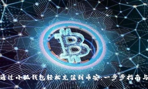 如何通过小狐钱包轻松充值到币安：一步步指南与技巧