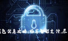 广州数字钱包优惠攻略：