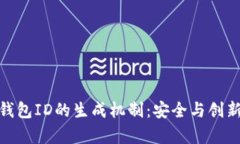 数字钱包ID的生成机制：安