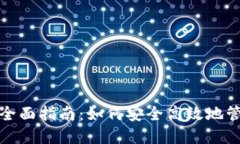 数字货币钱包的全面指南