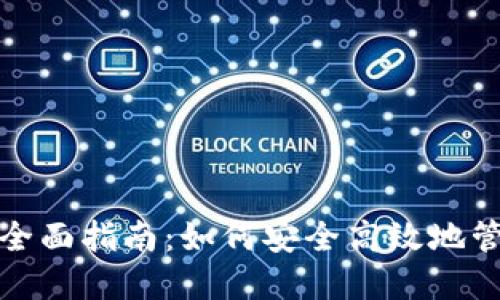 数字货币钱包的全面指南：如何安全高效地管理你的加密资产